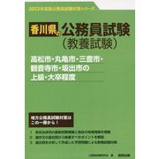 高松市・丸亀市・三豊市・観音寺市・坂出市の上級・大卒程度〈2023年度版〉（香川県の公務員試験対策シリーズ） [単行本]