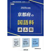 京都府の国語科過去問 2025年度版（京都府の教員採用試験「過去問」シリーズ 3） [全集叢書]