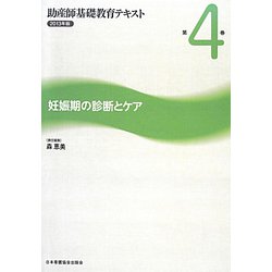 妊娠期の診断とケア（助産師基礎教育テキスト〈2013年版 第4巻〉） [全集叢書]