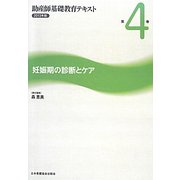 妊娠期の診断とケア（助産師基礎教育テキスト〈2013年版 第4巻〉） [全集叢書]