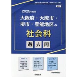 大阪府・大阪市・堺市・豊能地区の社会科過去問 2025年度版（大阪府の教員採用試験「過去問」シリーズ 4） [全集叢書]