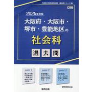 大阪府・大阪市・堺市・豊能地区の社会科過去問 2025年度版（大阪府の教員採用試験「過去問」シリーズ 4） [全集叢書]