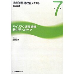 ハイリスク妊産褥婦・新生児へのケア（助産師基礎教育テキスト〈2013年版 第7巻〉） [全集叢書]