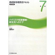 ハイリスク妊産褥婦・新生児へのケア（助産師基礎教育テキスト〈2013年版 第7巻〉） [全集叢書]