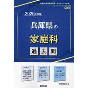 兵庫県の家庭科過去問 2025年度版（兵庫県の教員採用試験「過去問」シリーズ 9） [全集叢書]