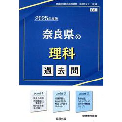 奈良県の理科過去問 2025年度版（奈良県の教員採用試験「過去問」シリーズ 7） [全集叢書]