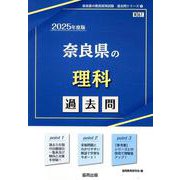 奈良県の理科過去問 2025年度版（奈良県の教員採用試験「過去問」シリーズ 7） [全集叢書]