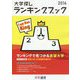 大学探しランキングブック〈2016〉 [単行本]