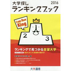 大学探しランキングブック〈2016〉 [単行本]