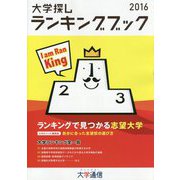 大学探しランキングブック〈2016〉 [単行本]