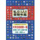 私立中学校・高等学校受験年鑑（東京圏版）〈2017年度〉 [単行本]