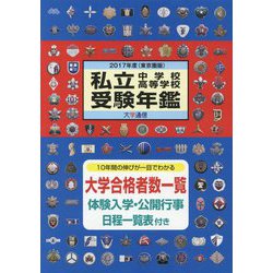 私立中学校・高等学校受験年鑑（東京圏版）〈2017年度〉 [単行本]