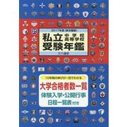 私立中学校・高等学校受験年鑑（東京圏版）〈2017年度〉 [単行本]