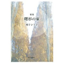 歌集 曙杉の家 [単行本]
