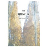 歌集 曙杉の家 [単行本]