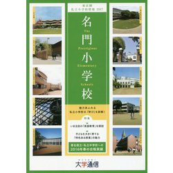 名門小学校―東京圏私立小学校情報〈2017〉 [単行本]