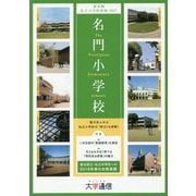 名門小学校―東京圏私立小学校情報〈2017〉 [単行本]