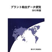プラント輸出データ便覧〈2012年版〉 [単行本]