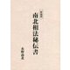 南北相法秘伝書 新装版 [単行本]