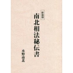 南北相法秘伝書 新装版 [単行本]