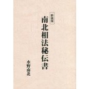南北相法秘伝書 新装版 [単行本]