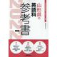 山形県の英語科参考書 2022年度版（山形県の教員採用試験「参考書」シリーズ 6） [全集叢書]