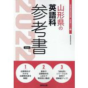 山形県の英語科参考書 2022年度版（山形県の教員採用試験「参考書」シリーズ 6） [全集叢書]