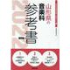 山形県の音楽科参考書 2022年度版（山形県の教員採用試験「参考書」シリーズ 9） [全集叢書]