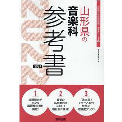 山形県の音楽科参考書 2022年度版（山形県の教員採用試験「参考書」シリーズ 9） [全集叢書]