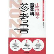 山形県の音楽科参考書 2022年度版（山形県の教員採用試験「参考書」シリーズ 9） [全集叢書]