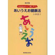 あいうえお健康法-生き生きライフ道しるべ [単行本]