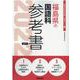 福島県の国語科参考書 2022年度版（福島県の教員採用試験「参考書」シリーズ 3） [全集叢書]