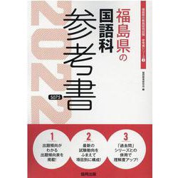 福島県の国語科参考書 2022年度版（福島県の教員採用試験「参考書」シリーズ 3） [全集叢書]