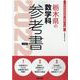 栃木県の数学科参考書 2022年度版（栃木県の教員採用試験「参考書」シリーズ 7） [全集叢書]