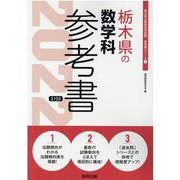 栃木県の数学科参考書 2022年度版（栃木県の教員採用試験「参考書」シリーズ 7） [全集叢書]