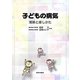 子どもの病気―理解と接しかた [単行本]
