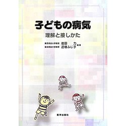 子どもの病気―理解と接しかた [単行本]