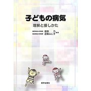 子どもの病気―理解と接しかた [単行本]