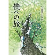 僕への旅 [単行本]