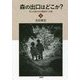 森の出口はどこか？―学ぶと教えるの現象学への道〈上〉 [単行本]