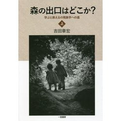 森の出口はどこか？―学ぶと教えるの現象学への道〈上〉 [単行本]