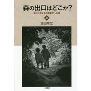 森の出口はどこか？―学ぶと教えるの現象学への道〈上〉 [単行本]