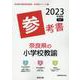 奈良県の小学校教諭参考書 2023年度版（奈良県の教員採用試験「参考書」シリーズ 2） [全集叢書]