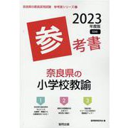 奈良県の小学校教諭参考書 2023年度版（奈良県の教員採用試験「参考書」シリーズ 2） [全集叢書]
