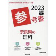 奈良県の理科参考書 2023年度版（奈良県の教員採用試験「参考書」シリーズ 7） [全集叢書]