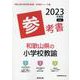 和歌山県の小学校教諭参考書 2023年度版（和歌山県の教員採用試験「参考書」シリーズ 3） [全集叢書]