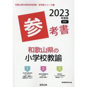 和歌山県の小学校教諭参考書 2023年度版（和歌山県の教員採用試験「参考書」シリーズ 3） [全集叢書]