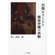 引揚エリートと戦後沖縄の再編 [単行本]