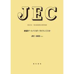 JEC-2405 絶縁ゲートバイポーラトランジスタ [単行本]