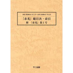 「赤光」総目次・索引・附「赤光」第1号 1963（昭和38）年5月～1970（昭和45）年12月 第2版 [単行本]
